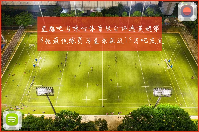 直播吧与咪咕体育联合评选英超第8轮最佳球员马奎尔获近15万吧友支持