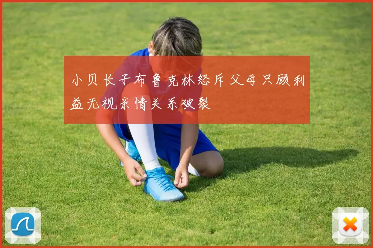 小贝长子布鲁克林怒斥父母只顾利益无视亲情关系破裂