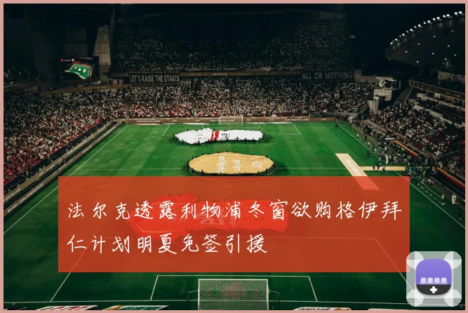 法尔克透露利物浦冬窗欲购格伊拜仁计划明夏免签引援