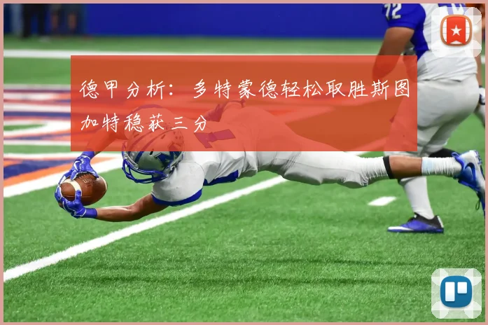 德甲分析：多特蒙德轻松取胜斯图加特稳获三分