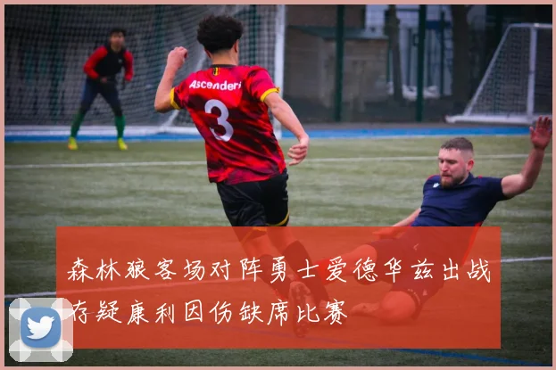 森林狼客场对阵勇士爱德华兹出战存疑康利因伤缺席比赛