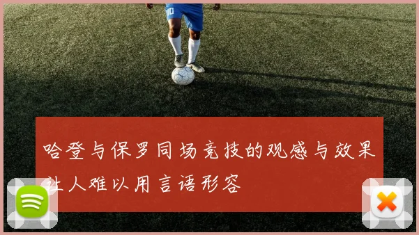 哈登与保罗同场竞技的观感与效果让人难以用言语形容
