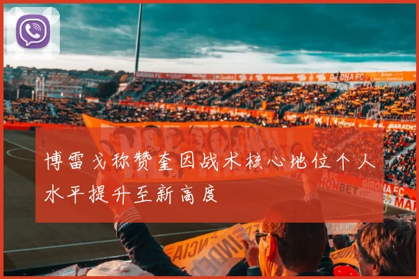 博雷戈称赞奎因战术核心地位个人水平提升至新高度
