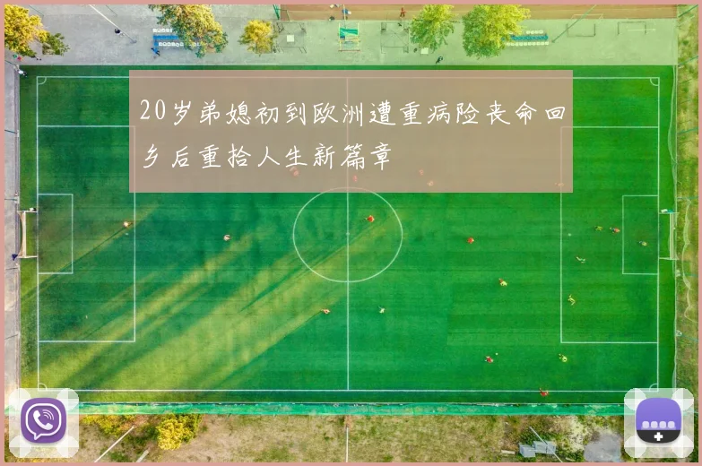 20岁弟媳初到欧洲遭重病险丧命回乡后重拾人生新篇章