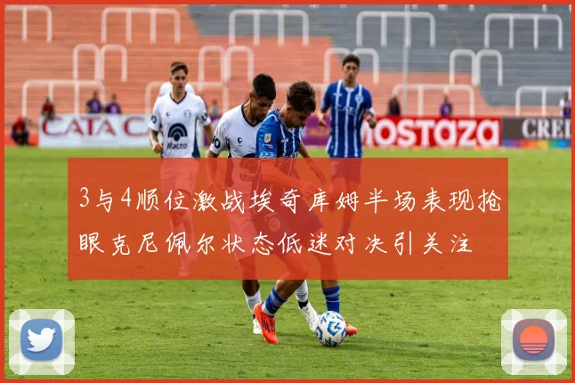 3与4顺位激战埃奇库姆半场表现抢眼克尼佩尔状态低迷对决引关注