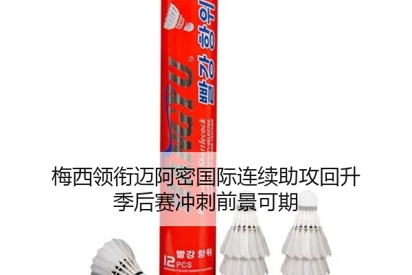 梅西领衔迈阿密国际连续助攻回升 季后赛冲刺前景可期（jiuyou）